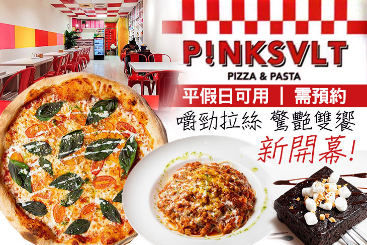 PINK SALT｜披薩｜義麵 (永春店)