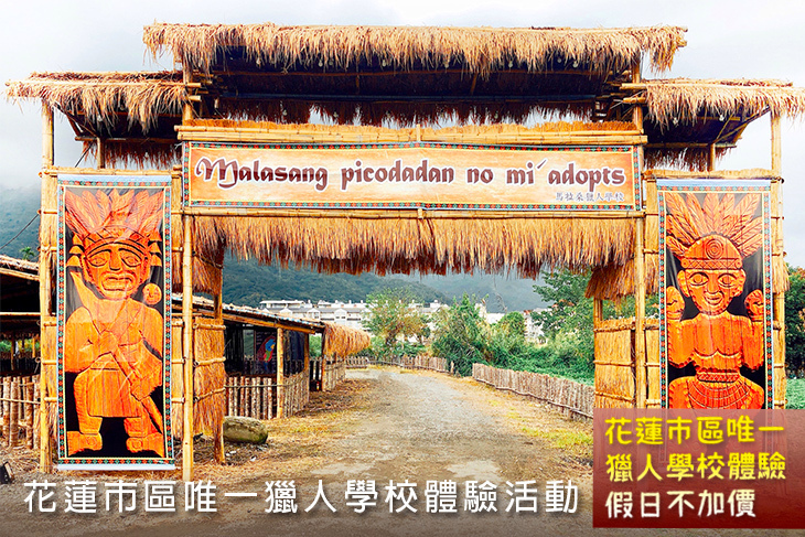 花蓮-馬拉桑獵人學校