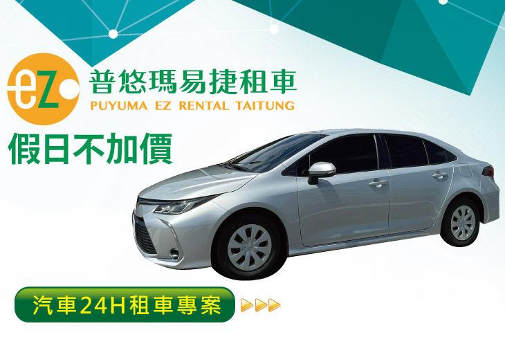 台東-普悠瑪易捷租車