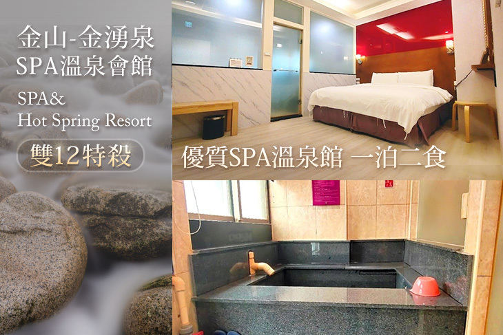 金山-金湧泉SPA溫泉會館