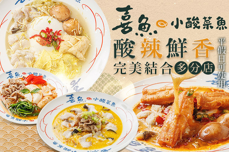 喜魚小酸菜魚