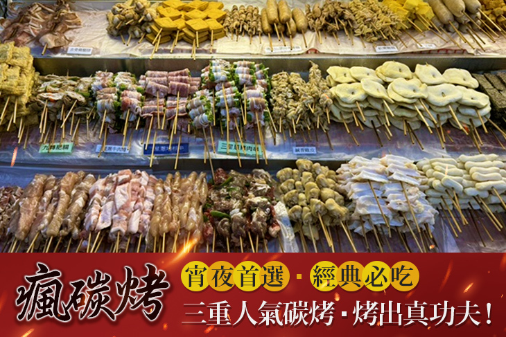瘋碳烤