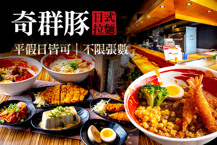 奇群豚-日式拉麵