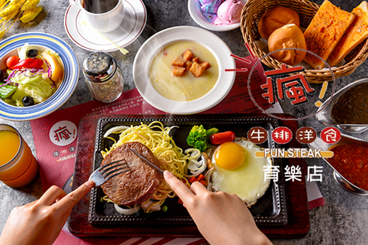 瘋牛排洋食(育樂店)