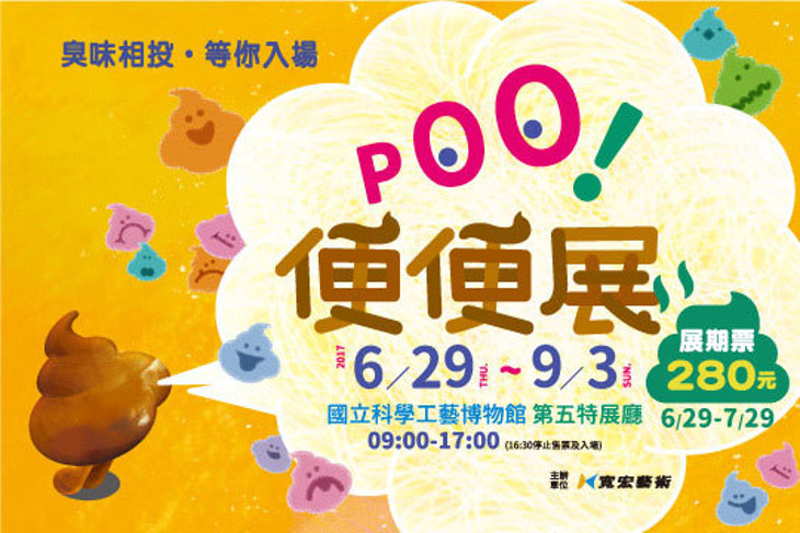 便便展(高雄場)