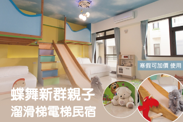 宜蘭-蝶舞新群親子溜滑梯電梯民宿