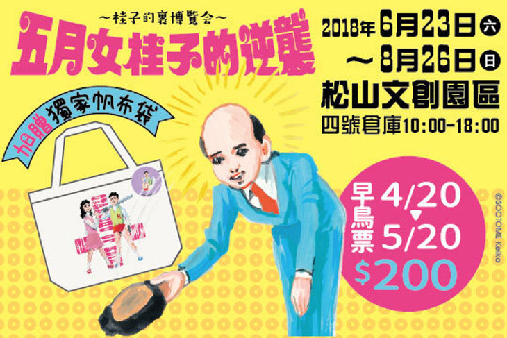 五月女桂子的逆襲~桂子的裏博覽会~