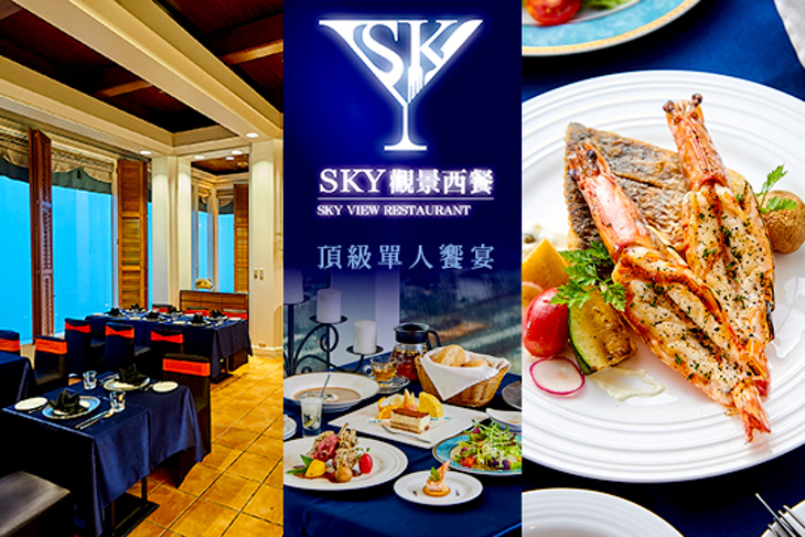 SKY 觀景西餐