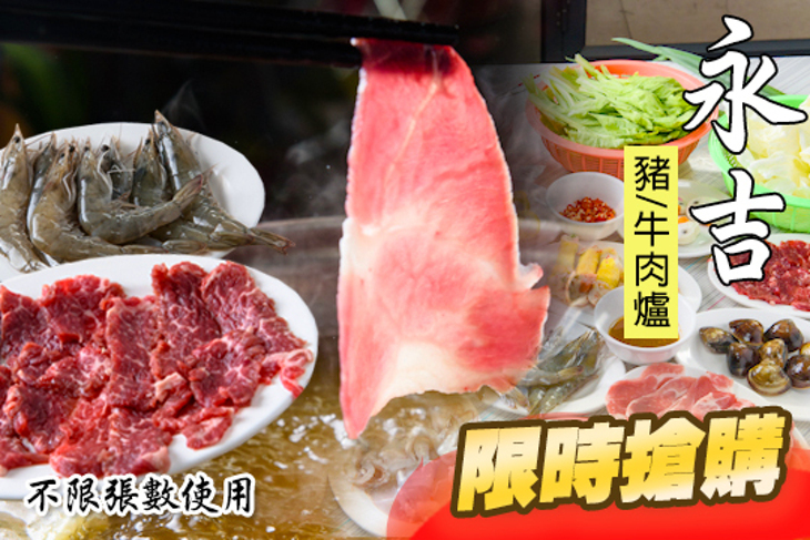永吉 豬/牛肉爐