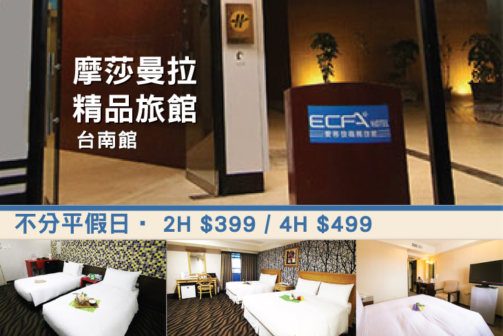 摩莎曼拉精品旅館-台南館