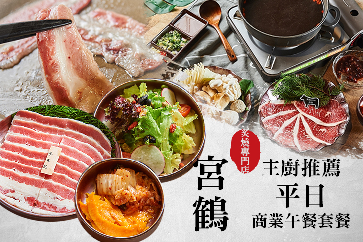 宮鶴炙燒專門店