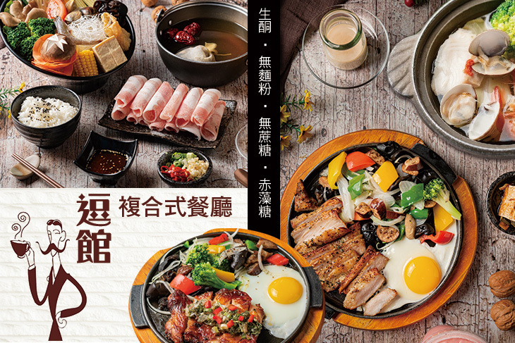 逗館複合式餐廳(生酮 ‧ 無麵粉 ‧ 無蔗糖 ‧ 赤藻糖)