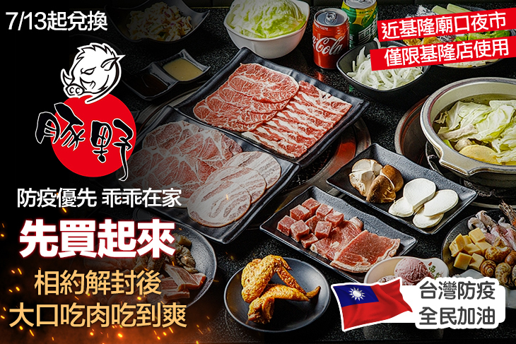 豚野日式炭火燒肉(基隆店)