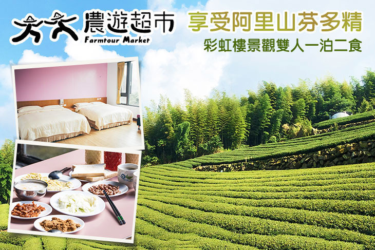 【夠麻吉X農遊超市】嘉義龍雲農場