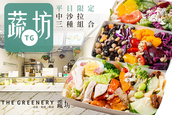 TG 蔬坊 The Greenery(松山慶城店)