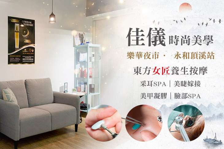 佳儀時尚美學(樂華夜市)