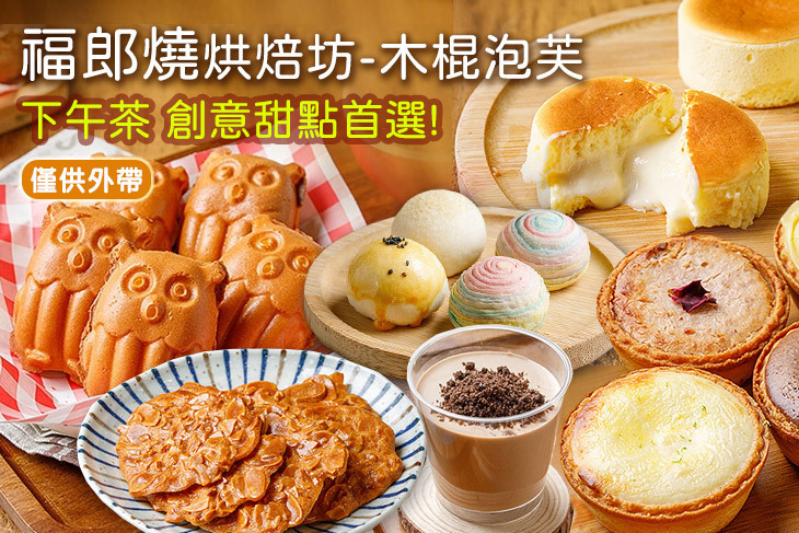 福郎燒烘焙坊-木棍泡芙