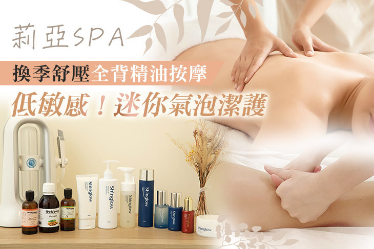 莉亞SPA