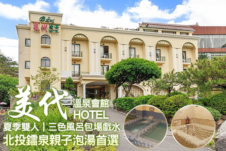 北投-美代溫泉會館