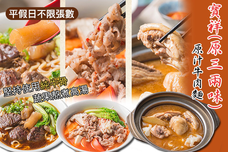 寶祥(原三兩味)原汁牛肉麵
