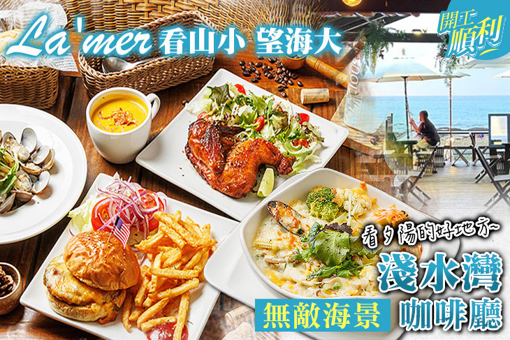 看山小 望海大 La'mer