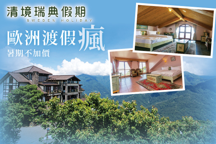 清境-瑞典假期山莊