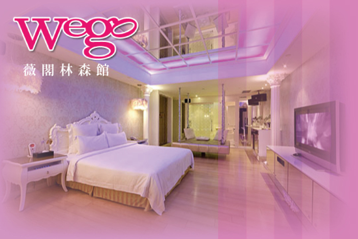 台北-Wego薇閣(林森館)