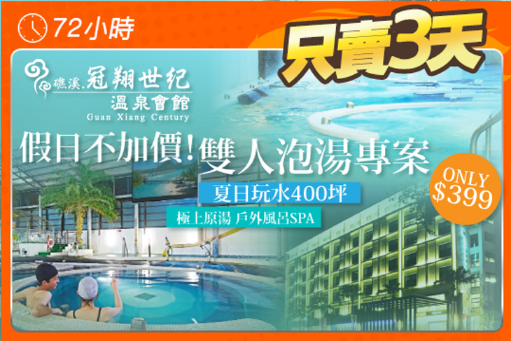 礁溪-冠翔世紀溫泉會館
