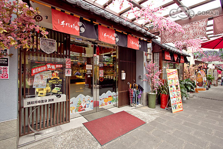 手信坊創意和菓子文化館