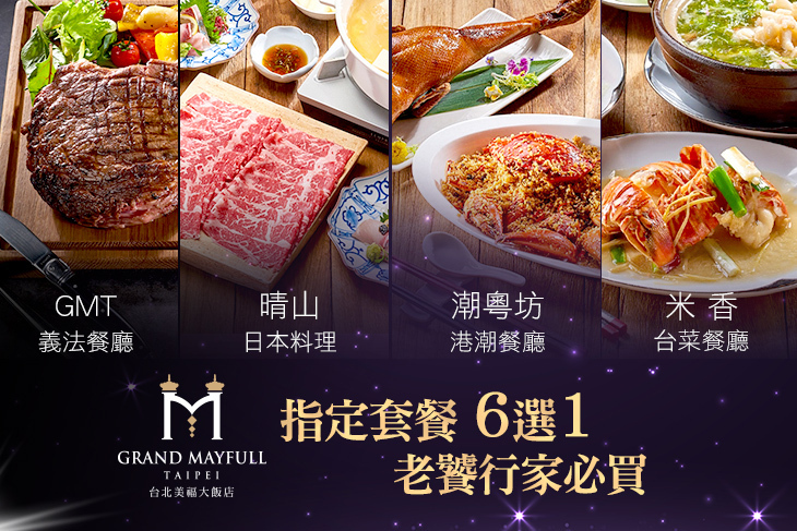 台北美福大飯店-潮粵坊港潮餐廳/米香台菜餐廳/晴山日本料理/GMT義法餐廳