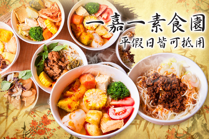 一嘉一素食園