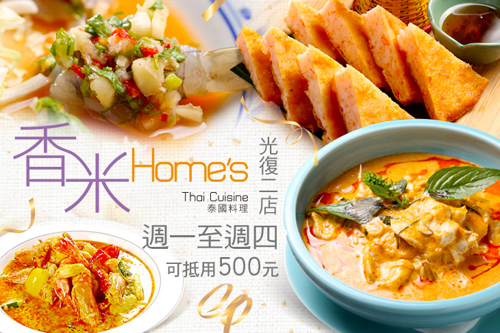 香米泰國料理 Home's Thai Cuisine(光復二店)