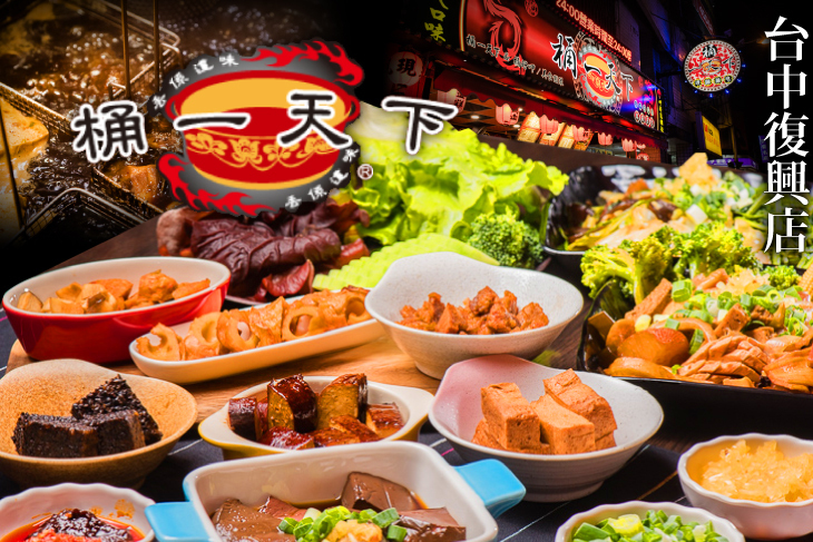 桶一天下(台中復興店)