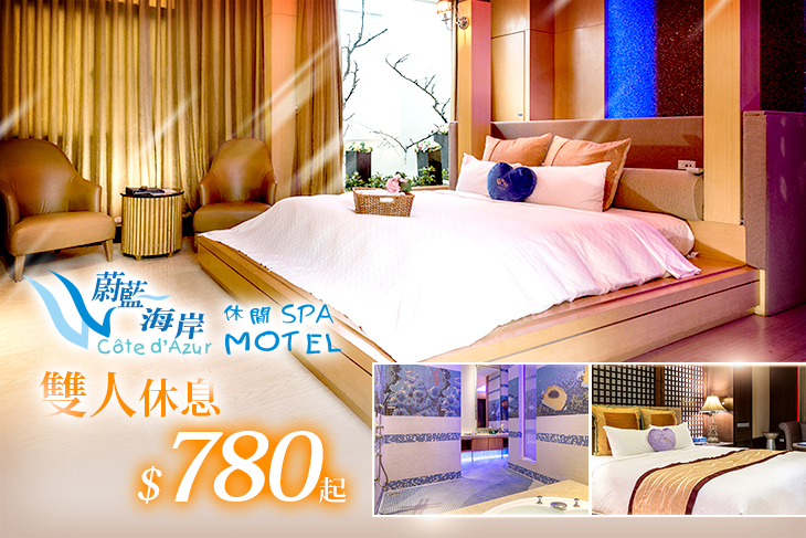 基隆-蔚藍海岸休閒SPA Motel