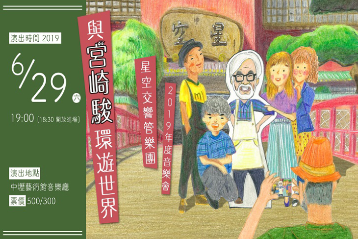 與宮崎駿環遊世界