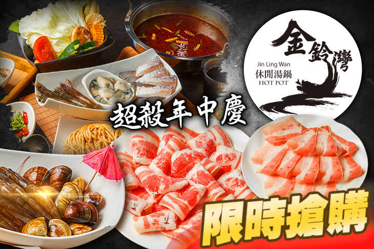 金鈴灣休閒湯鍋