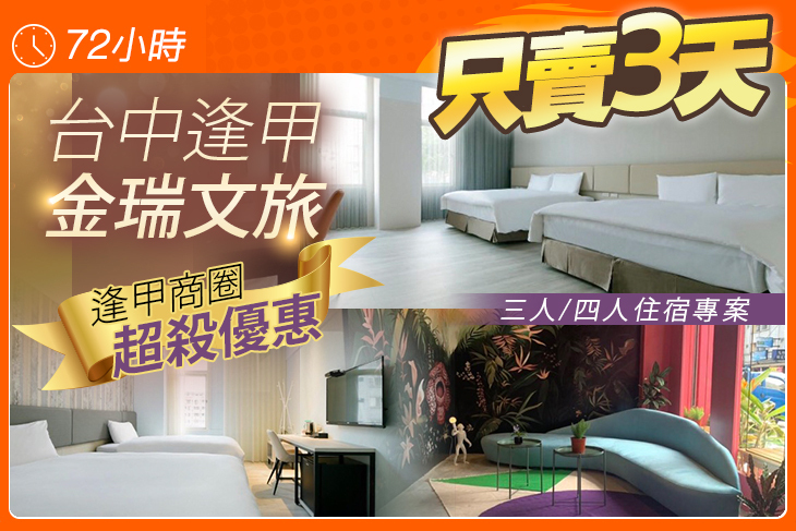 台中逢甲-金瑞文旅