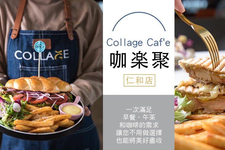Collage Caf'e 咖楽聚(仁和店)