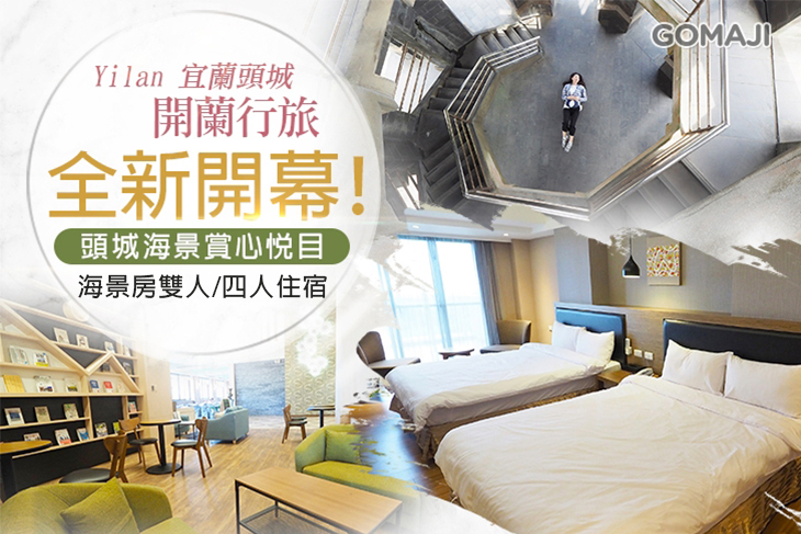 宜蘭頭城-開蘭行旅