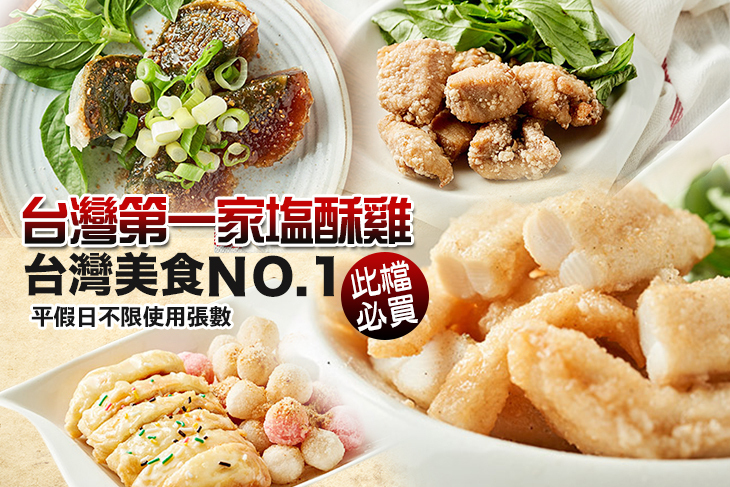 台灣第一家塩酥雞(東湖店) 台灣第一家塩酥雞(東湖店)
