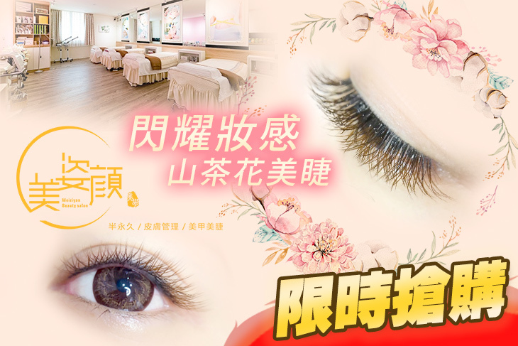 美姿顏皮膚管理美學中心