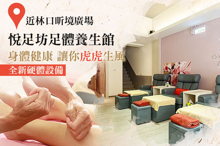 悅足坊足體養生館