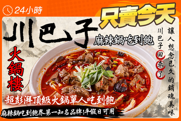 川巴子火鍋樓 麻辣鍋吃到飽