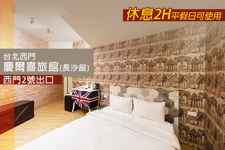 台北西門-慶爾喜旅館(長沙館) 台北西門-慶爾喜旅館(長沙館)