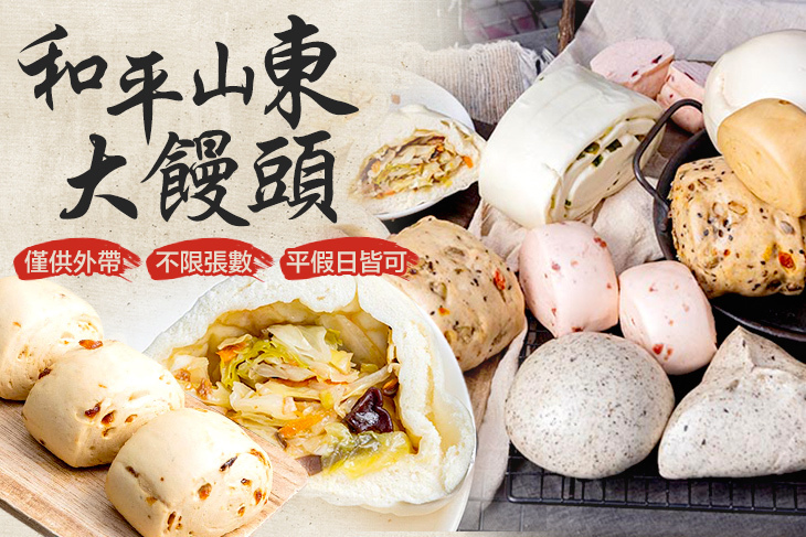 和平山東大饅頭