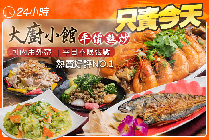 大廚小館平價熱炒