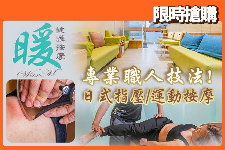 WarM 暖健護按摩超值優惠方案| Gomaji 懂生活的好麻吉