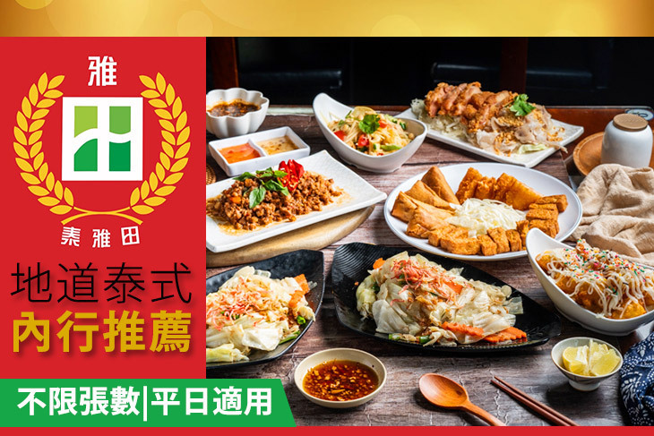 泰雅田泰式小館(永和店)