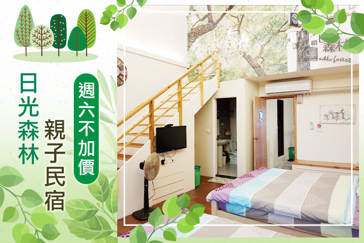 花蓮-日光森林親子民宿