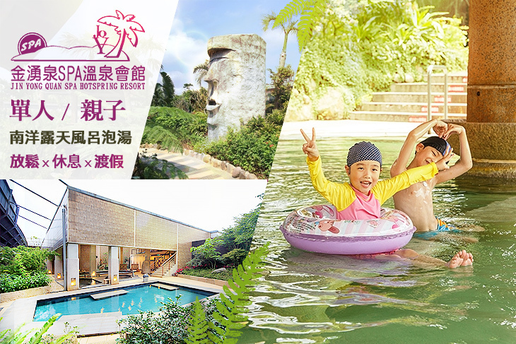 金山-金湧泉SPA溫泉會館
